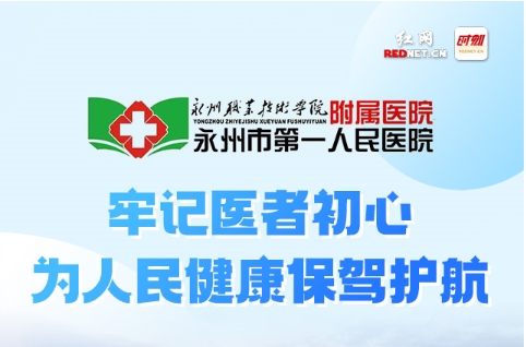 红网——图解丨永州职院附属医院：牢记医者初心 为人民健康保驾护航