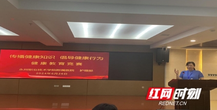 红网——永州职院附属医院成功举行健康教育竞赛活动